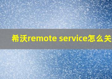 希沃remote service怎么关掉